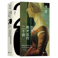 《世界美术名作二十讲》(彩色典藏版)