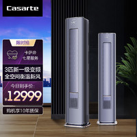 Casarte 卡萨帝 [轻奢空调]卡萨帝(Casarte)3匹 新1级 能效 变频 快速冷暖 柜机空调CAP728GAB(81)U1套机