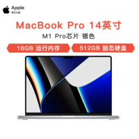 Apple 苹果 [当天发货]2021新款 Apple MacBook Pro 14英寸 M1 Pro芯片(8核中央处理器/14核图形处理器) 16G 512G 银色
