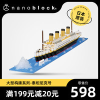 nanoblock 日本小颗粒积木微型钻石泰坦尼克号 拼装玩具成人礼物