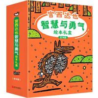 《宫西达也智慧与勇气绘本礼盒》（礼盒装、套装共18册）
