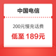 好价汇总：中国电信 200元慢充话费 72小时内到账