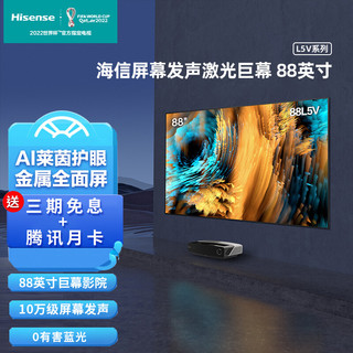 Hisense 海信 激光电视 88L5V 88英寸护眼高色域全面屏 MEMC防抖屏幕发声 巨幕影院杜比全景声 旗舰店