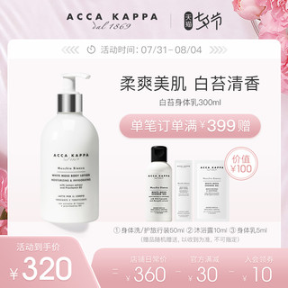 Acca Kappa 白苔身体乳 润肤温和保湿清爽补水白麝香300ml