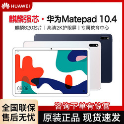 HUAWEI 华为 MatePad平板电脑10.4 英寸麒麟820 4+128GB