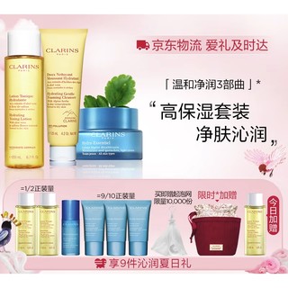 CLARINS 娇韵诗 基础温和三件套装礼盒装（洗面奶+爽肤水+面霜）保湿补水滋润化妆水持久送礼物