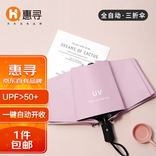 惠寻 京东自有品牌 自动开收防紫外线晴雨伞 破损包补 粉色