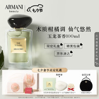 阿玛尼彩妆 玉龙茶香 EDT 100ml（赠 高定香氛皂＋七夕定制扩香石头＋高定化妆包）