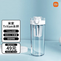 MIJIA 米家 Tritan水杯 600ml大容量 小米（MI）小米运动水杯 塑料杯 健身多功能弹盖杯 摇摇杯 含茶滤水杯茶杯 白色