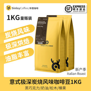 SINLOY 意式极深烘焙 炭烧风味云南咖啡豆 低酸可现磨咖啡粉 1kg