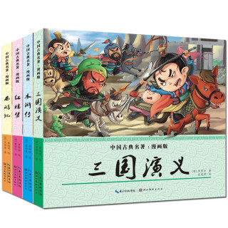 中国古典名著·漫画四大名著 (套装全4册)