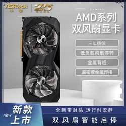 ASRock 华擎 AMD系列双风扇 8G永劫无间 原神吃鸡游戏电脑独立显卡全新A卡