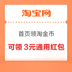 淘宝 可领天猫3元通用红包