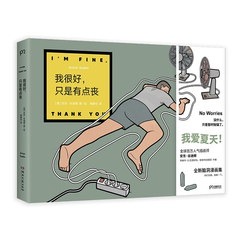 《我很好,只是有点丧》