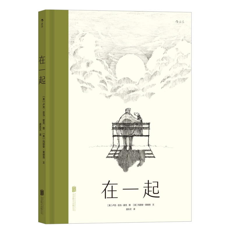 《在一起》(精装)