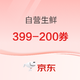  京东自营生鲜399-200券（5日及6日各一张）　