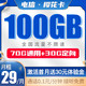  中国电信 樱花卡 29月租（70G通用流量+30G专属流量）　