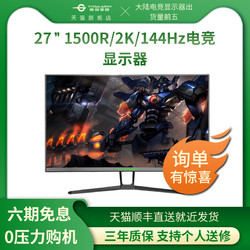 TITAN ARMY 泰坦军团 27英寸2K144HZ电脑显示器曲面吃鸡电竞自测1ms游戏屏灯效