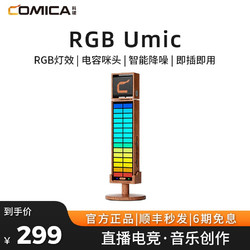 科唛（COMICA） USB电脑桌面麦克风  RGB Umic朋克桌面麦