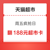 天猫超市周五疯抢日 ，最高翻188元超市卡