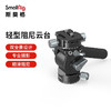 SmallRig 斯莫格 轻型液压阻尼云台 3457