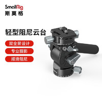  斯莫格 SmallRig 轻型液压阻尼云台 3457