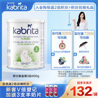 Kabrita 佳贝艾特 金装系列 幼儿羊奶粉 荷兰版 3段 400g