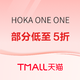 促销活动：天猫88节HOKA ONE ONE 叠加折上满减，部分商品低至五折