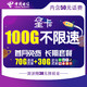 中国电信 星卡29月租（含费）版 100G不限速 套餐20年不变 首月免费体验 流量王卡 上网卡 低月租 电话卡