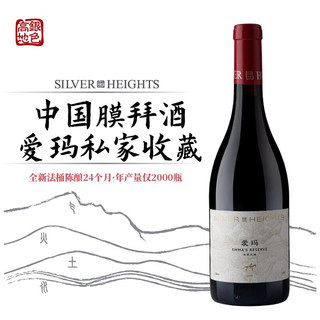 银色高地酒庄 爱玛私家收藏干红葡萄酒 2018年份 750ml