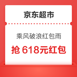 京东超市 乘风破浪红包雨 抢618元红包