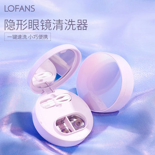 朗菲（Lofans）超声波隐形眼镜清洗器自动清洗盒 便携美瞳盒清洗机护理盒 C1 冰透香草紫