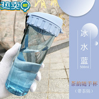 特百惠（Tupperware）水杯500ml茶韵随手杯塑料便携男女女学生杯子户外带茶隔水杯 500ml冰水蓝