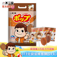 不二家 混合口味袋装棒棒糖(安全纸棒) 独立包装儿童糖果水果味牛奶味苏打味夏日清爽 54支牛奶味(巧克力味+奶茶味)