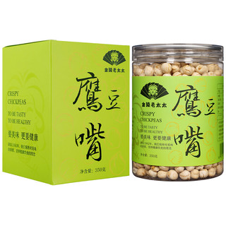 金陵老太太 香酥鹰嘴豆350g 熟原味即食健身零食新疆特产小吃每日坚果年货