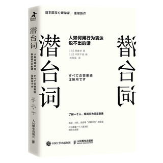 《潜台词·人如何用行为表达说不出的话》