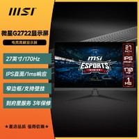 MSI 微星 G2722 27英寸IPS 170Hz 防蓝光高清窄边框电竞显示器