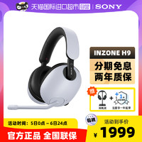 SONY 索尼 Inzone H9 耳罩式头戴式2.4G无线降噪游戏耳机 白色