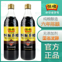 恒顺 香醋6年陈580ml*2瓶镇江特产酿造食醋家用点蘸凉拌调味料批发