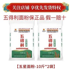 五得利 五星特精面粉10斤*2袋家用包子饺子馒头小麦粉