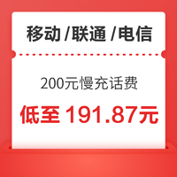 好价汇总：移动/联通/电信 200元慢充话费 72小时内到账