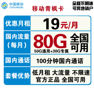 中国移动 青枫卡 19元月租（50G通用流量+30G定向流量+100分钟通话）