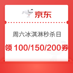 周六冰淇淋秒杀日 满199-100/299-150/399-200等5折券 