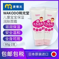 wakodo 和光堂 日本进口 WAKODO和光堂 儿童宝宝保湿润肤面霜低刺激滋润 60g