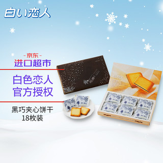 白色恋人 北海道白色恋人 黑巧克力曲奇夹心饼干 18枚礼盒装 198g*2件