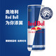 可口可乐 Red Bull 红牛 Redbull 奥地利红牛 功能饮料  250ml*6罐