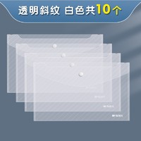 M&G 晨光 ADM95280 透明纽扣袋 A4 10个装