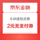 京东金融 0.04金贴兑换2元无门槛支付券