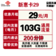 中国联通 5G小萌卡升级版29包103G通用流量+200分钟