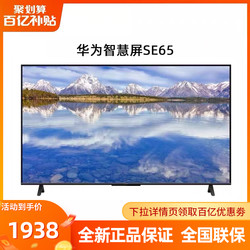 HUAWEI 华为 智慧屏SE65畅连通话版全面屏K歌智能液晶电视